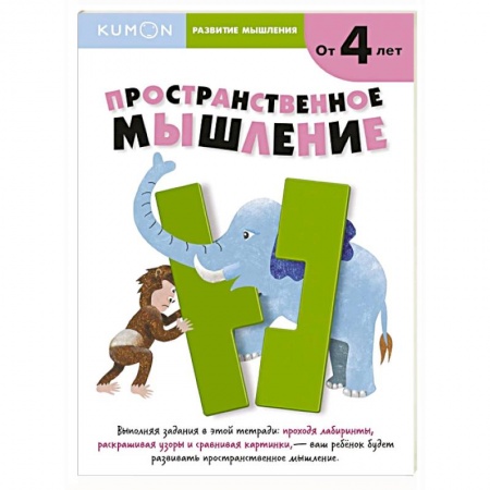 Книги для дошкольников (4-6 лет), книга Kumon. Развитие мышления. Пространственное мышление заказать