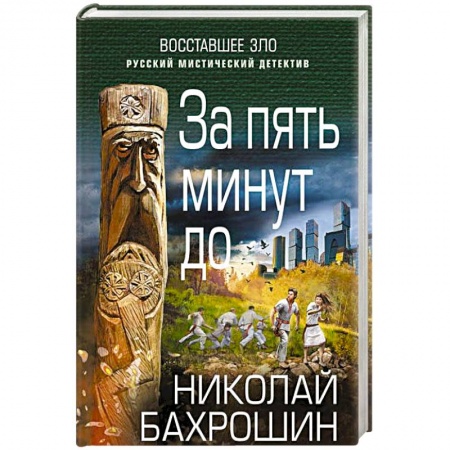 Мистика, ужасы, книга За пять минут до заказать