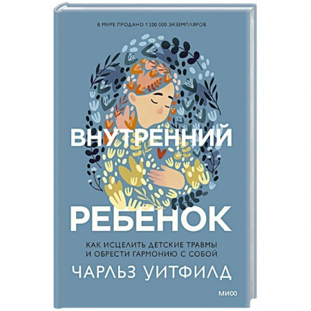 Возрастная психология, книга Внутренний ребенок. Как исцелить детские травмы и обрести гармонию с собой заказать