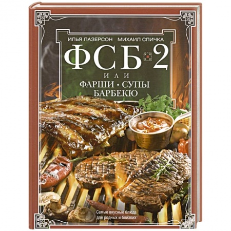 Блюда на каждый день, книга ФСБ-2, или Фарши, супы, барбекю. Самые вкусные блюда для родных и близких заказать