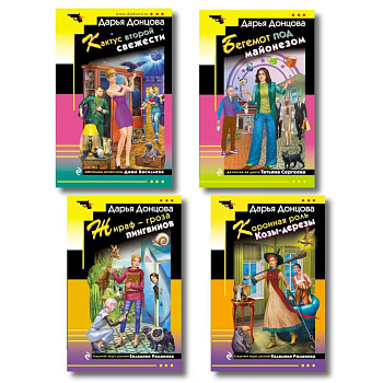Комплект из 4 книг (Коронная роль Козы-дерезы, Кактус второй свежести, Бегемот под майонезом, Жираф - гроза пингвинов)