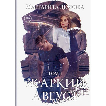 Жаркий Август. Том 1 Жаркий Август. Том 1