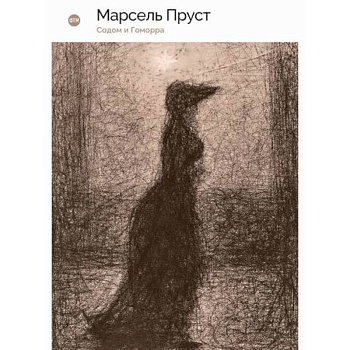 Содом и Гоморра Содом и Гоморра