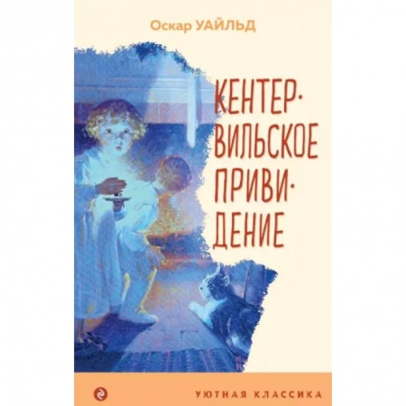 Сказки зарубежных писателей, книга Кентервильское привидение заказать