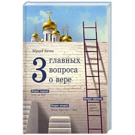 Духовная литература, книга Три главных вопроса о вере заказать