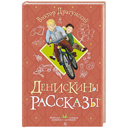 Повести и рассказы о детях, книга Денискины рассказы заказать