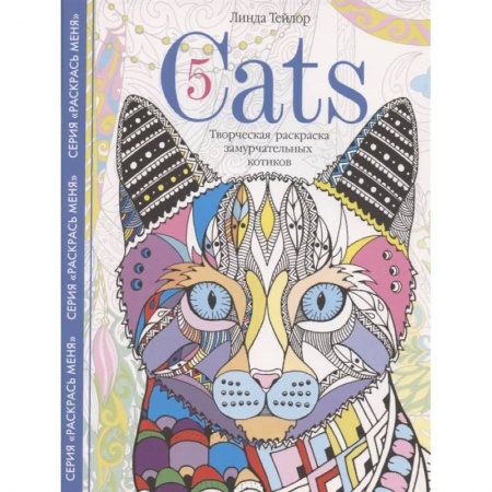 Животные. Насекомые. Птицы, книга Cats­5. Творческая раскраска замурчательных котиков заказать