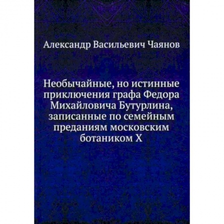 Русская современная проза, книга Необычайные, но истинные приключения графа Федора Михайловича Бутурлина заказать