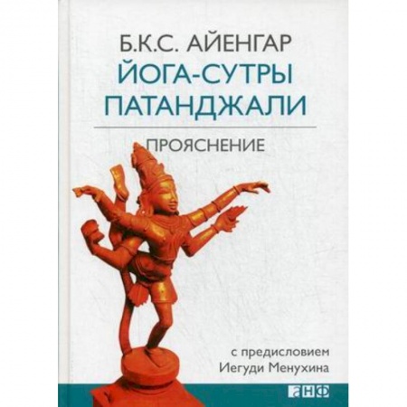 Йога и другие духовные практики, течения, книга Йога-сутры Патанджали. Прояснение заказать