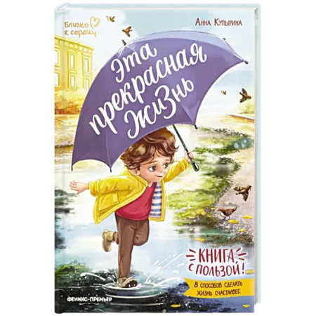 Этикет. Внешность.Гигиена. Личная безопасность, книга Эта прекрасная жизнь! Книга с пользой заказать