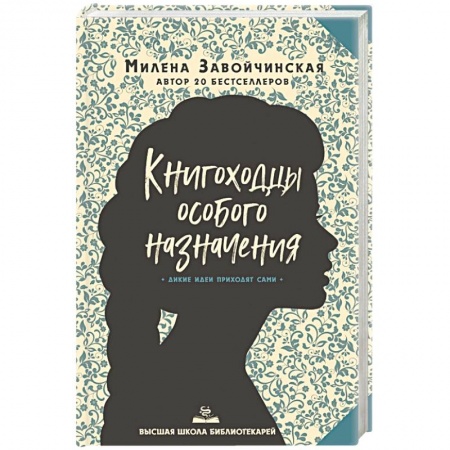 Русское фэнтези, книга Высшая школа библиотекарей. Книгоходцы Особого Назначения заказать