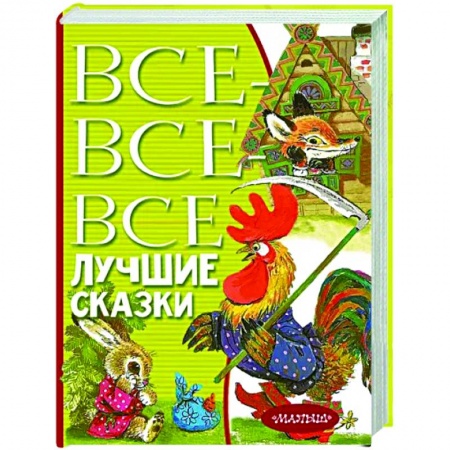 Сказки отечественных писателей, книга Все-все-все лучшие сказки заказать