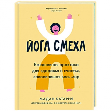 Популярная и нетрадиционная медицина, книга Йога смеха. Ежедневная практика для здоровья и счастья, завоевавшая весь мир заказать