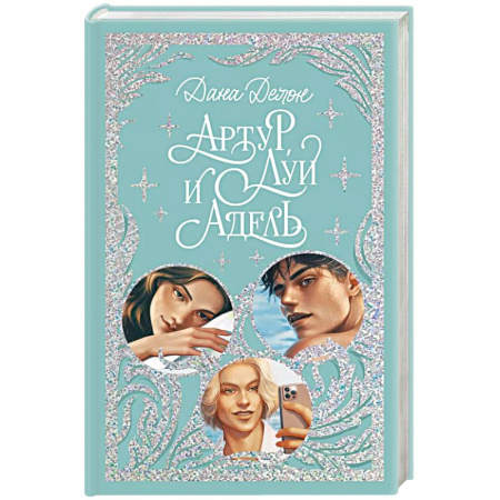 Отечественный любовный роман, книга Артур, Луи и Адель заказать