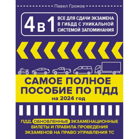 ПДД. КоАП, книга 4 в 1 все для сдачи экзамена в ГИБДД с уникальной системой запоминания. ПДД, экзаменационные билеты и правила проведения экзаменов на право управления ТС на 2024 год заказать