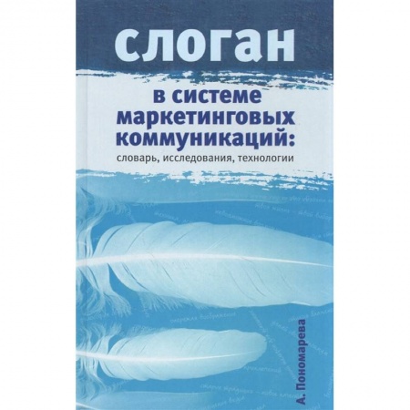 Маркетинг. Реклама, книга Слоган в системе маркетинговых коммуникаций: словарь, исследования, технологии. Научное издание. заказать