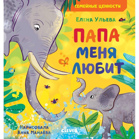 Сказки отечественных писателей, книга Папа меня любит заказать