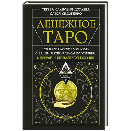 Гадание по картам Таро, книга Денежное Таро. Что карты могут рассказать о вашем материальном положении. В прямой и перевернутой позиции заказать