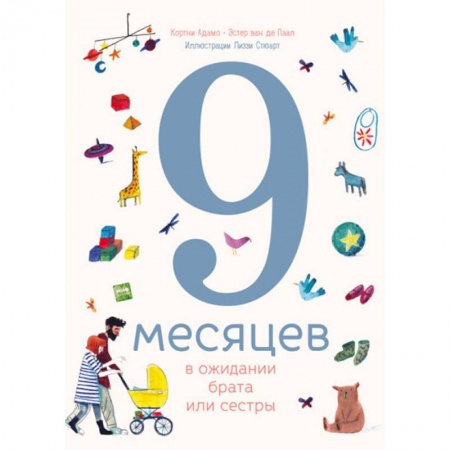 Все обо всем. Универсальные энциклопедии, книга 9 месяцев в ожидании брата или сестры заказать