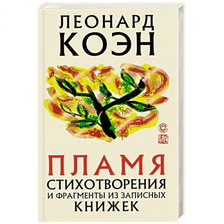 Зарубежная поэзия, книга Пламя заказать