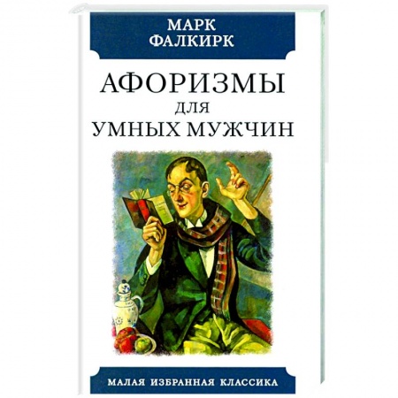 Афоризмы, юмор, сатира, книга Афоризмы для умных мужчин заказать