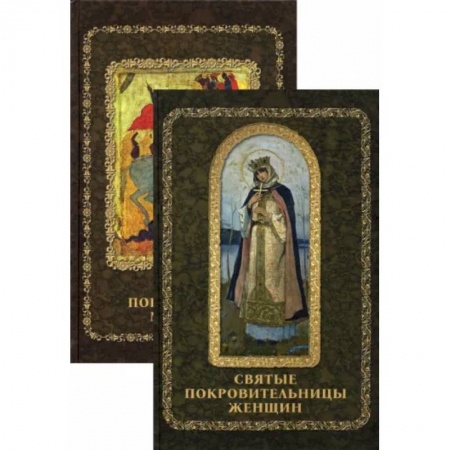 Жития русских святых, жизнеописания церковных деятелей, книга Святые покровители мужчин и женщин. Комплект из 2-х книг заказать