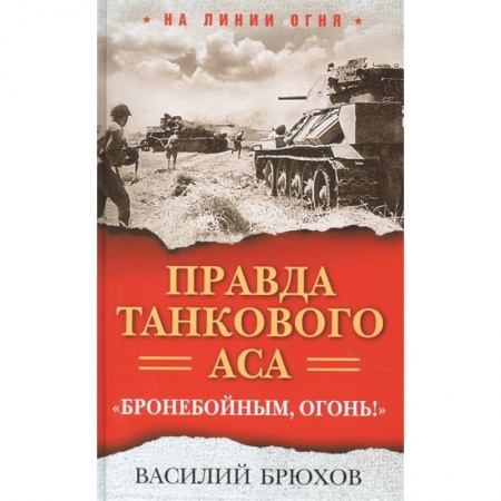 Мемуары, биографии военных деятелей, книга Правда танкового аса. Бронебойным, огонь! заказать