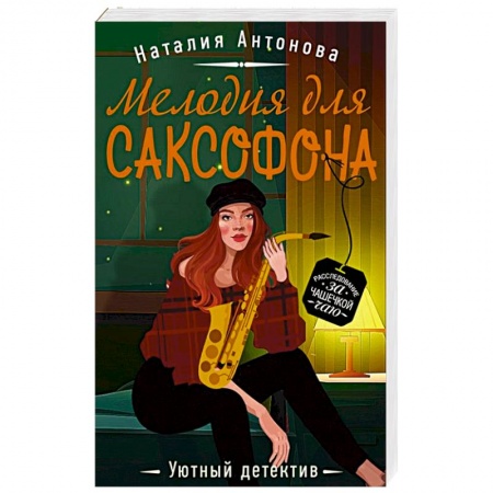 Отечественный женский детектив, книга Мелодия для саксофона заказать