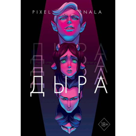 Комиксы. Манга, книга Дыра заказать