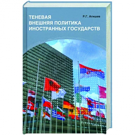 Внешняя политика, книга Теневая внешняя политика иностранных государств заказать