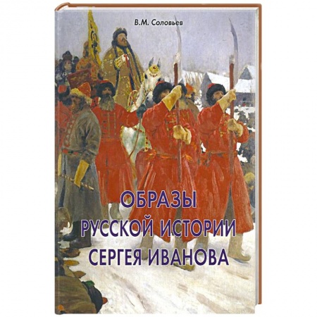Книги, книга Образы русской истории Сергея Иванова заказать