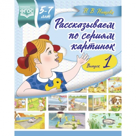 Развитие речи. Чтение, книга Рассказываем по сериям картинок 5-7 лет. Выпуск 1 заказать