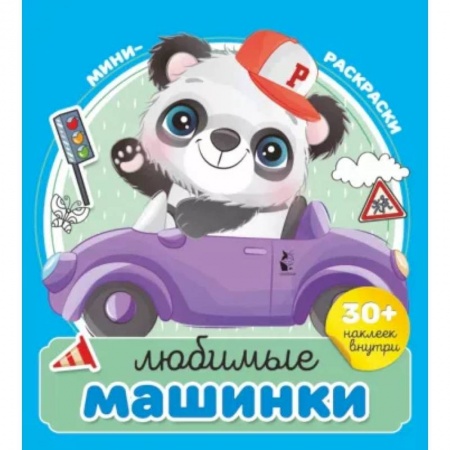 Раскраски на любой вкус, книга Любимые машинки заказать