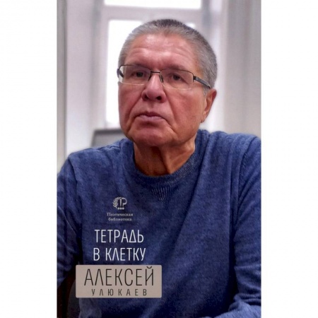 Русская поэзия, книга Тетрадь в клетку заказать