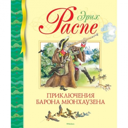 Сказки зарубежных писателей, книга Приключения барона Мюнхаузена заказать