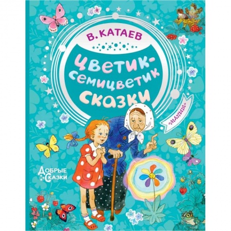 Сказки отечественных писателей, книга Цветик-семицветик. Сказки заказать