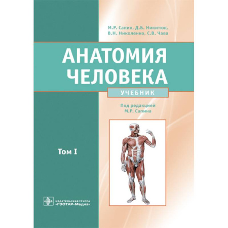 Здоровье, медицинская литература, книга Анатомия человека. Учебник. В 2 томах. Том 1 заказать