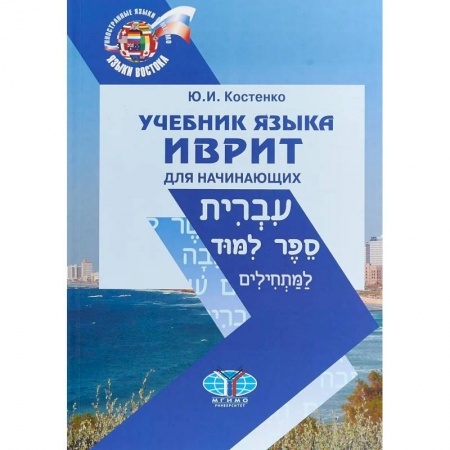 Учебники, самоучители, пособия, книга Учебник языка иврит для начинающих заказать