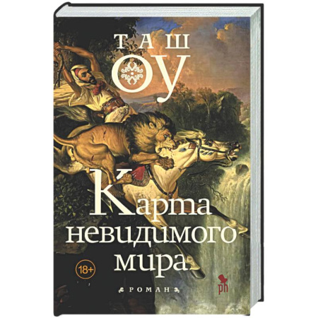 Зарубежная современная проза, книга Карта невидимого мира заказать