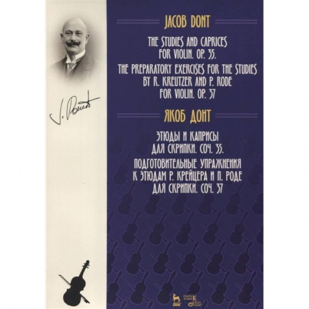 Рисование, живопись, книга Этюды и каприсы для скрипки. Подготовительные упражнения к этюдам Р. Крейцера и П. Роде для скрипки заказать