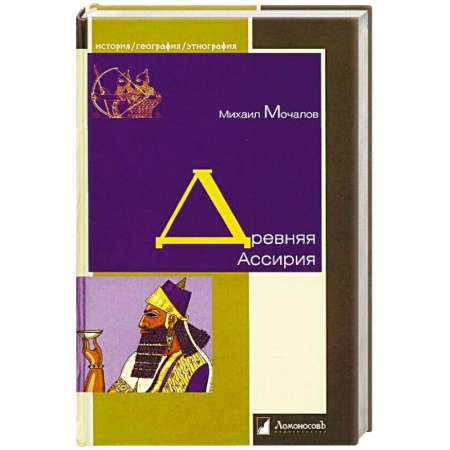 Всемирная история, книга Древняя Ассирия заказать