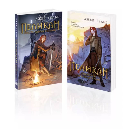 Зарубежная современная проза, книга Комплект из 2-х книг: Пеликан. Месть замка Ратлин. Пеликан. Расплата за милосердие заказать