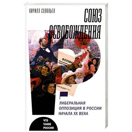 От Руси до России, книга Союз освобождения заказать