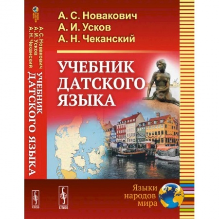 Учебники, самоучители, пособия, книга Учебник датского языка заказать
