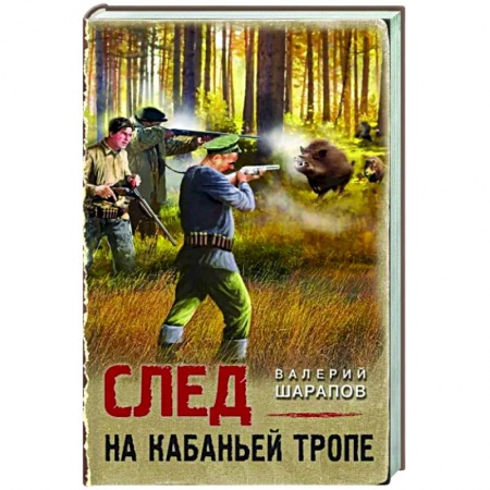 Отечественный мужской детектив, книга След на кабаньей тропе заказать