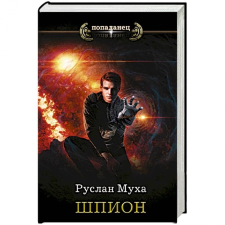 Боевая фантастика, книга Шпион заказать