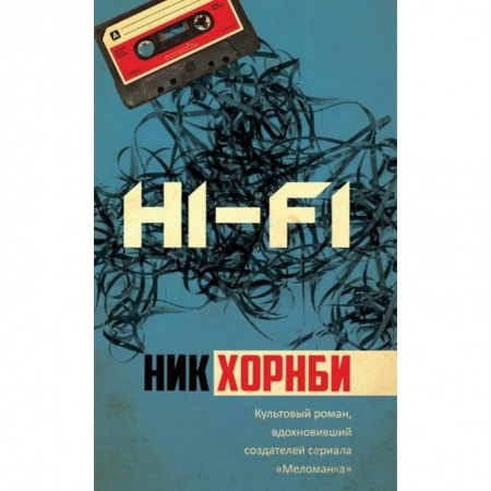 Зарубежная современная проза, книга Hi-Fi заказать