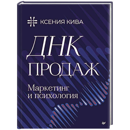Специальный и отраслевой маркетинг, книга ДНК продаж. Маркетинг и психология заказать