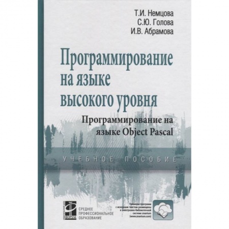 Языки и системы программирования, книга Программирование на языке выс. уровня Object Pascal заказать