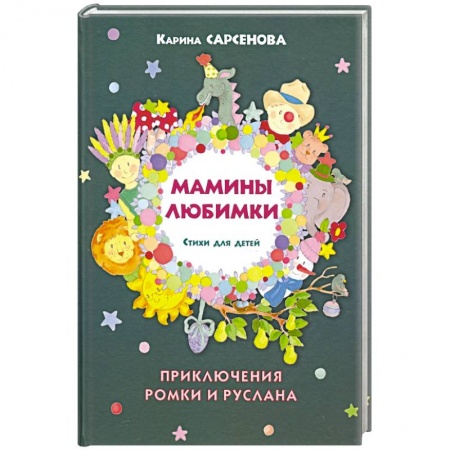 Русская поэзия для детей, книга Мамины любимки.Стихи для детей заказать